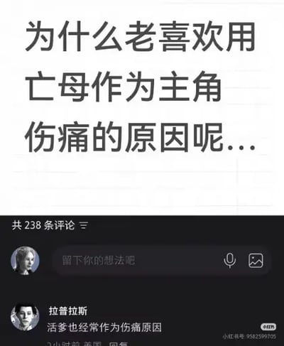这是一张社交平台问答截图，上半部分为提问内容：“为什么老喜欢用亡母作为主角伤痛的原因呢...”，下半部分是评论区，显示该提问共有238条评论，用户“拉普拉斯”发布评论称“活爹也经常作为伤痛原因”，截图右下角带有小红书平台水印及对应小红书号。该内容属于网络谐音玩梗，“亡母”是国产动画《精灵梦叶罗丽》主角“王默”的谐音，“活爹”是剧中角色“火爹（火领主）”的谐音，是相关作品粉丝圈层衍生的调侃内容。