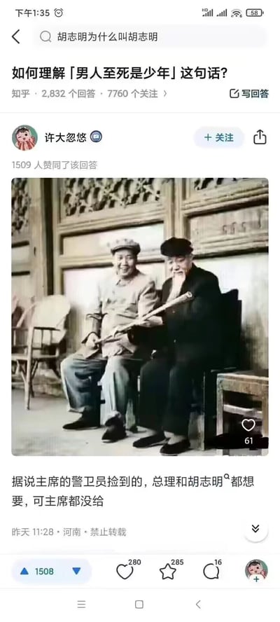这是知乎平台上用户许大悠悠针对「如何理解「男人至死是少年」这句话？」的回答，该问题有2832个回答、7760个关注，用户的回答获得1509人赞同。回答中使用了一张历史老照片，照片里毛泽东与胡志明两位老人手持长条形物品，神情愉悦、姿态放松，配文讲述了这个物品是主席的警卫员捡到的，总理和胡志明都想要，可主席都没给的趣事，以此来诠释「男人至死是少年」的含义：无论年龄多大，都能保有童真与爱玩的天性。