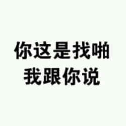 你这是找啪 我跟你说