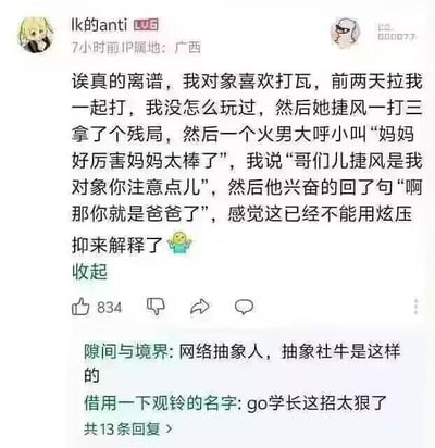 一位用户分享了和对象（女友）打麻将的趣事，对象技术高超，旁边的孩子认她为“妈妈”，而楼主自嘲地解释自己是“对象”，结果孩子兴高采烈地回复“那你就是爸爸了”。这个场景因其“叫爸爸”+“对象身份错位”而显得特别幽默和尴尬，网友评论此“go学长这招太狠了”，玩梗感十足。整个场面轻松诙谐，带有家庭、亲子话题的温馨吐槽，也展现了一种网络社交式的抽象幽默。