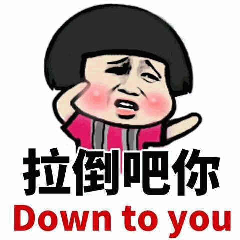 拉倒吧你 卡通表情包