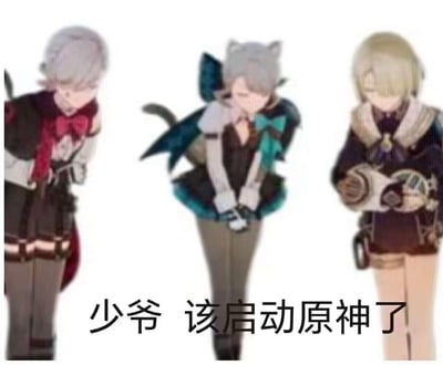 这是一张《原神》玩家二次创作的梗图，图中来自枫丹的林尼、琳妮特、菲米尼三位角色被修改为弯腰低头的恭敬姿态，下方配文“少爷 该启动原神了”，以侍从催促主人的调侃语气，呼唤玩家打开《原神》，风格搞笑接地气，没有双关或谐音梗。