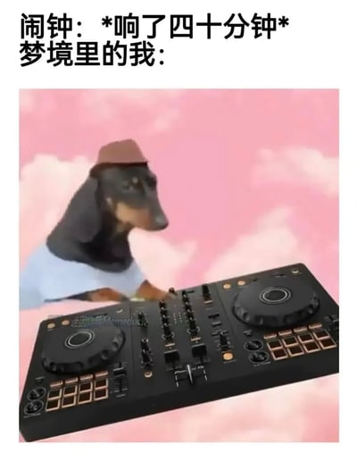 该图为趣味搞笑梗图，采用上文下图的排版形式，顶部配文为“闹钟：*响了四十分钟* 梦境里的我：”，下方配图背景是粉色云朵的梦幻场景，一只戴着棕色小礼帽、穿着浅蓝色上衣的腊肠犬正淡定地操作着专业DJ打碟台，用夸张的表现形式调侃了人在深度睡眠时，会将外界的闹钟声音下意识整合到梦境内容里，完全无法被闹钟唤醒的常见生活现象，幽默生动很有共鸣。