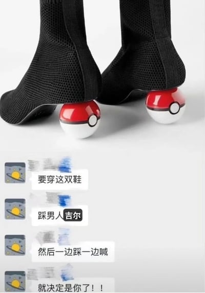 图片主体展示一双黑色网面靴子，其鞋跟被创意替换为红白相间的精灵球（Pokémon经典道具）造型。靴子下方配有四行递进式对白文字：“要穿这双鞋”“踩男人吉尔”“然后一边踩一边喊”“就决定是你了！！”，通过结合精灵球的经典台词制造反差幽默，调侃意味明显。