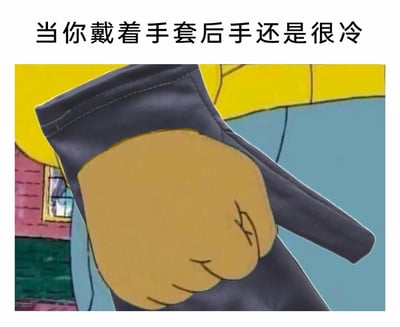 这是一张经过二次创作的搞笑梗图，上方配有文字'当你戴着手套后手还是很冷'，下方是对《辛普森一家》的动画截图进行P图改编后的画面，通过视觉错位的手法，将动画角色的手和手套进行错位拼接，呈现出手套仅套在手腕部分、完全没包住手的滑稽效果。这张图用夸张的视觉表现，生动调侃了那些保暖效果极差、戴了和没戴一样的手套，精准戳中了冬天使用不实用保暖手套的人的尴尬共鸣，充满趣味性。