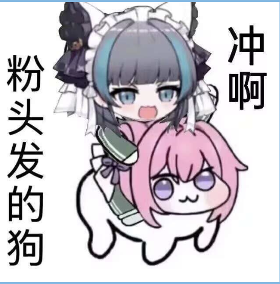 粉头发的狗Doro与女仆角色冲啊二创图