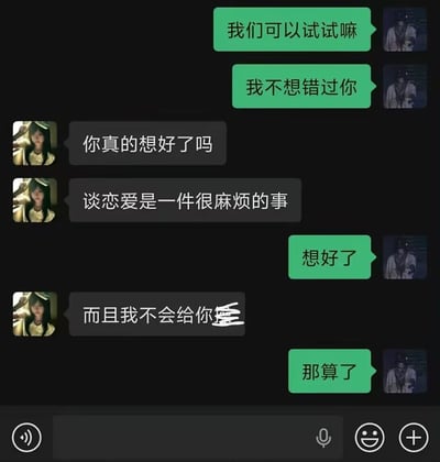 这是一张微信深色模式下的聊天记录截图，内容展现了一段充满反转的表白过程：绿色消息发送方向对方表白，称想要试试谈恋爱，不想错过对方；灰色消息发送的被表白方先询问对方是否想好，告知谈恋爱是很麻烦的事，在表白方明确表示想好后，被表白方发送了“而且我不会给你”的内容，后半段被人为涂抹遮挡，表白方看到这条消息后立刻改口称“那算了”，态度转变非常快，留下被遮挡的内容引发网友猜测，笑点十足。