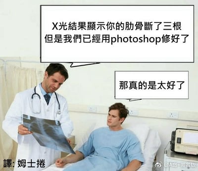 这张图为医疗情景恶搞梗图，画面中医生告诉病人：虽然X光显示你的肋骨断了三根，但已用photoshop修好了。病人回应“那真的是太好了”。整张图通过现实医疗和PS虚拟修复的强烈反差，带来一种荒诞幽默的效果。含有“用P图解决现实问题”的双关与调侃意味。