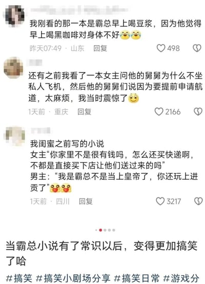 这是一张竖屏的社交媒体评论截图，集合了三条用户分享的反套路霸总小说情节：第一条是山东用户分享的霸总早上选择喝豆浆而非黑咖啡，理由是黑咖啡对身体不好；第二条是重庆用户分享的小说里，富豪舅舅不坐私人飞机是因为申请航道太麻烦；第三条是四川用户分享闺蜜写的小说，女主质疑有钱的男主为什么买快递，认为应该直接买下店铺送货，男主吐槽自己是霸总不是皇帝。截图底部配有文字“当霸总小说有了常识以后，变得更加搞笑了哈”，并带有#搞笑 #搞笑小剧场分享 #搞笑日常 #游戏分的话题标签，这些内容通过将霸总文的悬浮设定替换为贴近现实的常识，制造出反差搞笑的效果，三条评论分别获得498、2166、3217的点赞。