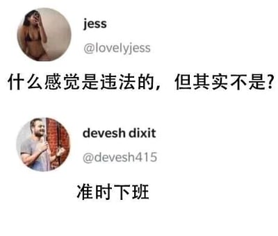 这是一张推特（X）平台的社交媒体截图，属于静态图文混排内容。图中展示了两位用户的互动，上方用户jess（@lovelyjess）的头像为一位手持手机的女性，她提出问题“什么感觉是违法的，但其实不是？”；下方用户devesh dixit（@devesh415）的头像为一位手持麦克风的男性，他给出的回答是“准时下班”。这个回答通过反讽的方式，调侃了当下职场中加班文化盛行，使得准时下班反而成为了不符合职场常态的行为，用幽默的反差感引发职场人士的共鸣。