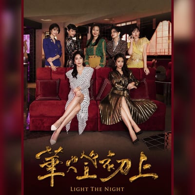 这是电视剧《華燈初上》(Light The Night)的官方海报。画面中有七位穿着华丽的女性，其中两人优雅地坐在红色沙发上，五人站立在沙发后方。她们身着各色精致服装，姿态从容自信，背景是带有复古风格的室内场景，营造出奢华而神秘的氛围。海报底部有金色的中文剧名"華燈初上"和英文剧名"LIGHT THE NIGHT"。