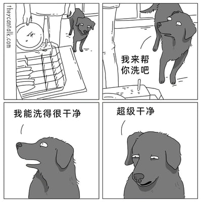 这是一组四格搞笑连环漫画：第一格画面里，人类的下半身正将洗好的盘子放进沥水架，一只黑色狗狗在旁边好奇地注视着；第二格中狗狗凑到主人身旁，主动开口说“我来帮你洗吧”；第三格狗狗仰着头，自信地宣称“我能洗得很干净”；第四格狗狗露出狡黠的表情，补充道“超级干净”。漫画的笑点在于利用狗狗的真实习性——喜欢用舌头舔舐东西，将狗狗“舔干净”的行为拟人化为“洗碗洗干净”，用拟人化的对话和狗狗的狡黠表情，形成人类认知的洗碗和狗狗行为的反差，制造出幽默的效果。