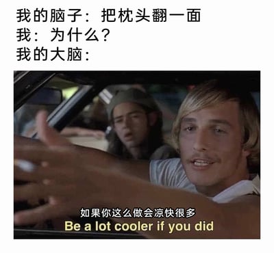 这是一张结合影视截图与原创文字的搞笑梗图，通过模拟脑内对话的形式，展现了生活中常见的小场景：大脑突然提醒自己把枕头翻一面，在自己发出疑问后，大脑给出了“这么做会凉快很多”的回答。图中使用电影《年少轻狂》的经典截图，用角色轻松随性的语气来呈现这个建议，既精准戳中了人们在炎热天气里想要降温的日常需求，又用幽默的方式让这个实用小技巧变得更有趣，容易引发网友的共鸣。