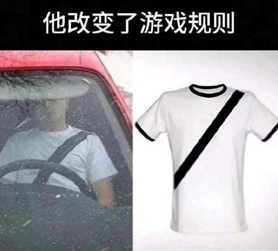 这是一张左右对比的静态图，左侧是一位坐在汽车驾驶座上的人，穿着白色T恤并系着黑色安全带，从车外视角看，视觉上形成了T恤本身带有安全带图案的错觉；右侧是一件同款设计的白色T恤，T恤上印有一条从右肩斜向左下方的黑色饰带，完美模仿了安全带的样式。图片顶部配有文字“他改变了游戏规则”，这个创意设计利用视觉错觉，制造出“看似没系安全带，实际是T恤图案”的恶搞效果，调侃这种巧妙的设计像是“钻了系安全带规则的空子”，用趣味的方式打破了人们对系安全带的常规认知，带来新奇的搞笑体验。