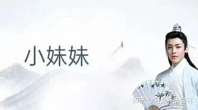 古风小生侯明昊‘小妹妹’梗图