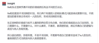 该图片为一段关于9a和东正贵树不同价值观的文字讨论截图。内容对比了两种价值观：9a主张爱是不求回报的默默付出，认为提出要求会成为对方负担；东正贵树的价值观则是从自身出发，明确自身需求，通过直接提要求与他人各取所需。整体为纯文字内容，顶部有“insight”标识。