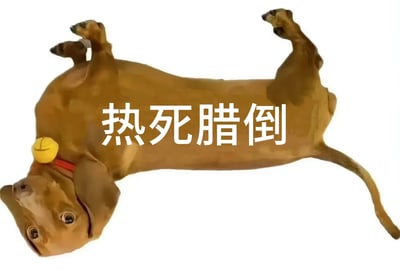 这是一张AI生成的趣味网络表情包，主体是一只头部呈现怪异拼接效果的腊肠犬，它四脚朝天躺平在地，脖子佩戴红色项圈与黄色铃铛，双眼圆睁、神态呆滞，仿佛因高温天气而彻底瘫倒。图片中央配有白色文字“热死腊倒”，是谐音“热死拉倒”的梗，结合腊肠犬的品种名称，用幽默戏谑的方式吐槽高温天气，表达出被热到不想动弹、摆烂的情绪，适合在炎热时节用来抒发自己的燥热与疲惫。