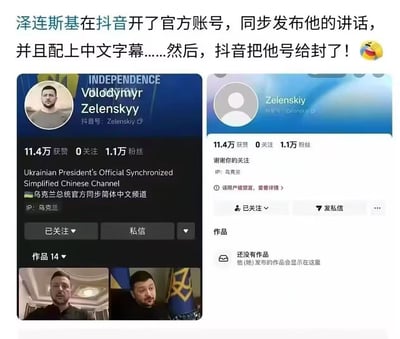 这是一张左右分栏的对比截图，展示了乌克兰总统泽连斯基的抖音官方简体中文账号的前后状态：左侧为账号正常运营时的页面，显示账号有11.4万获赞、1.1万粉丝，简介标注为乌克兰总统官方同步简体中文频道，IP来自乌克兰，还有14条已发布作品；右侧为账号被封禁后的页面，头像变为默认空白图，页面显示「该用户被禁言」，作品栏显示「还没有作品」。图上方配有文字说明该账号发布带中文字幕的讲话内容后被抖音封禁。