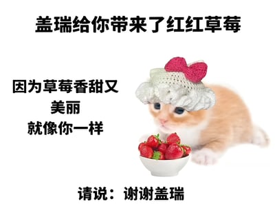 图片中是一只戴着白色针织帽（带有粉色蝴蝶结）的橘色小猫，正捧着一碗鲜红的草莓。图片配有文字：'盖瑞给你带来了红红草莓 因为草莓香甜又美丽 就像你一样 请说：谢谢盖瑞'，整体风格可爱温馨，通过小猫送草莓的场景传递出甜美、友好的情感。