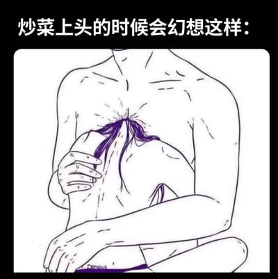 这张梗图用幽默夸张的方式展现了人们在专注烹饪时可能产生的荒诞幻想。上方文字'炒菜上头的时候会幻想这样：'引出下方的线稿图，图中一个没有头部的人物胸口涌出紫色液体（象征酱汁），双手捧着炒锅接在胸前，形成一种超现实的'人体酱汁制造机'的搞笑画面。