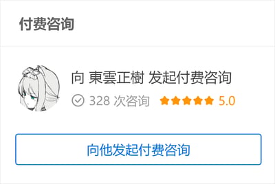 这是一个知识付费平台的网页界面，顶部标题为“付费咨询”，下方展示了咨询提供者「東雲正樹」的相关信息：配有一个银发二次元女生风格的头像，标注了该提供者已有328次咨询记录，并且获得了满分5.0的五星评分，底部设置了带有蓝色边框的“向他发起付费咨询”按钮。整体界面简洁清晰，通过高咨询量与满分评分突出该提供者的服务可靠性，引导用户发起付费咨询。