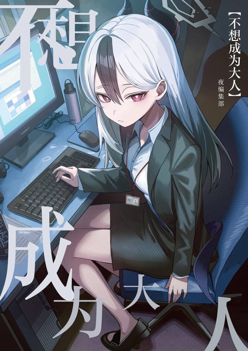不想成为大人（原创插画）