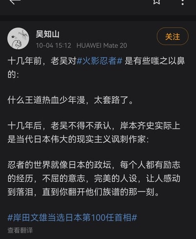 这是一张微博用户吴知山发布的内容截图，内容呈现了发布者对日本经典动漫《火影忍者》的看法转变：十几年前，发布者认为《火影忍者》是套路化的王道热血少年漫，对此嗤之以鼻；十几年后，发布者则将动漫里的忍者世界与日本政坛相类比，调侃忍者角色看似励志完美的人设背后有着“族谱”背景，借此表达对日本政坛的相关看法，并认为《火影忍者》的作者岸本齐史是当代日本伟大的现实主义讽刺作家。内容附带了#火影忍者#和#岸田文雄当选日本第100任首相#两个话题标签，结合时事热点强化了调侃的指向性。