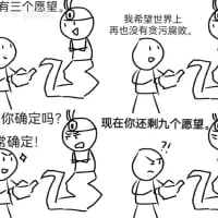 这是一幅四格黑白连环卡通梗图，剧情围绕神灯许愿展开：神灯告知人类可以满足他三个愿望，人类许愿“希望世界上再也没有贪污腐败”，在得到人类确定的答复后，神灯却表示“现在你还剩9个愿望”。
这个梗通过反常规的愿望数量变化，讽刺了消除贪污腐败是一件需要解决大量前置问题、难度极高的事情，看似简单的一个愿望，实则需要付出更多的“愿望成本”，充满黑色幽默与现实讽刺意味。