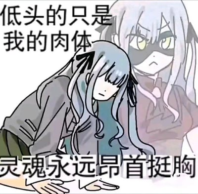 这张梗图展现了一个二次元风格的女生弯腰低头的形象，旁边有她幻想中的“灵魂”形象，昂首挺胸、眼神坚毅。配字“低头的只是我的肉体，灵魂永远昂首挺胸”，传达出即使现实中迫于压力不得不低头，精神上依然坚持自我、保持骄傲的态度。该图常用于社交网络表达“表面妥协、内心不屈”的情绪。

含有明显的文字和情绪反差梗，容易引发共鸣和自嘲。