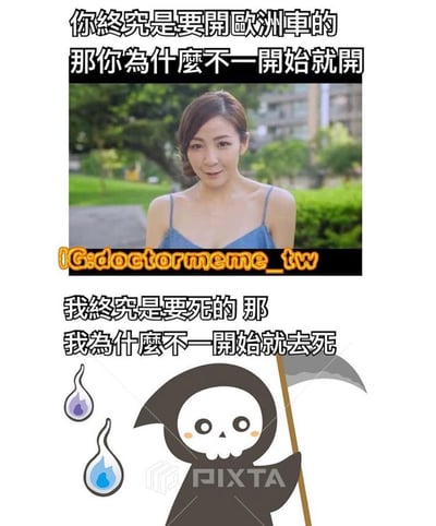 这是一张双栏对比式梗图，通过类比揭示逻辑谬误。上半部分是一位穿着蓝色吊带裙的女性站在户外绿地背景前，配文"你终究是要开欧洲车的 那你为什么不一开始就开"；下半部分是一个卡通风格的呆萌死神形象，手持镰刀，旁边有两滴汗水表情符号，配文"我终究是要死的 那我为什么不一开始就去死"。图片通过将购买欧洲车的消费观念与死亡的必然性进行类比，以黑色幽默的方式讽刺了类似"既然最终要做某事，不如一开始就做"的荒谬逻辑。