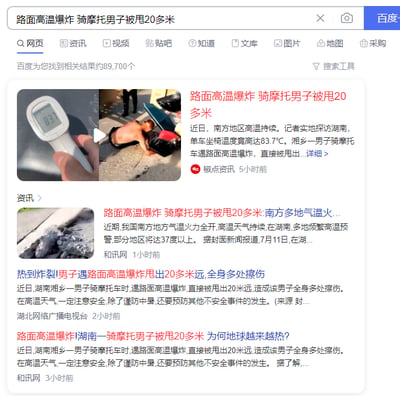 这是一张百度搜索结果的屏幕截图，搜索关键词为「路面高温爆炸 骑摩托男子被甩20多米」，页面显示相关资讯结果约89,700条。页面顶部是百度搜索栏，下方首条资讯来自极点资讯，发布于5小时前，配图包含显示83.7℃的测温仪画面和骑摩托男子连人带车倒地的视频截图，内容提及南方高温持续，湖南湘乡一男子骑摩托时因路面高温爆炸被甩出20多米；后续还有和讯网、湖北网络广播电视台等平台发布的多条相关资讯，均围绕此次高温引发的意外事件展开，同时提醒公众在高温天气里除了防暑还要注意各类安全风险。