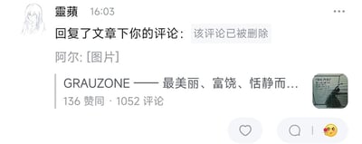 这是一张社交平台的通知界面截图，顶部显示用户「靈蘋」在16:03回复了文章下的评论，但标注「该评论已被删除」；下方展示了用户「阿尔」发布的带图片内容，以及一篇标题为《GRAUZONE——最美丽、富饶、恬静而...》的文章，该文章获得136个赞同，拥有1052条评论，文章右侧附带一张印有「CORAL ZONE」字样的小图；截图底部设有点赞、评论和表情按钮。整个场景呈现了社交平台上评论互动后评论被删除的状态，以及平台内的内容展示，无特殊谐音、双关或暗示内容。