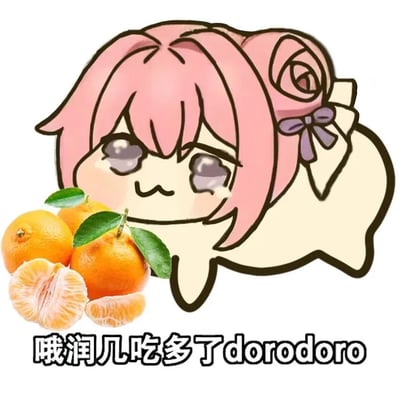 图中是韩国手游《胜利女神：妮姬》的二创角色Doro，形象为粉色头发、带有紫色蝴蝶结的呆萌四足动物。角色周围摆放着多个新鲜橘子，包括完整的橘子和剥开的橘瓣。底部配有文字“哦润几吃多了dorododoro”，体现了Doro文化中的“哦润吉”（橘子）元素，整体风格可爱诙谐，是网络流行的表情包。