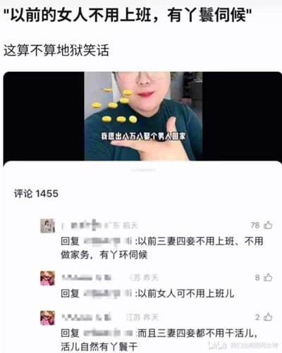 图片为社交媒体截图，上方文字提出“以前的女人不用上班，有丫鬟伺候”并质疑“这算不算地狱笑话”。中间是一段视频截图，画面中人物周围有金币特效，配文“我愿出八万八娶个男人回家”。下方显示评论区，有1455条评论，部分评论提到“以前三妻四妾不用上班、不用做家务，有丫环伺候”等内容，形成对传统性别角色的讨论。