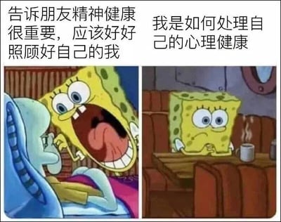 这是一张左右对比的海绵宝宝梗图，左侧画面中海绵宝宝张大嘴巴、瞪大眼睛，兴奋地对躺在床上的章鱼哥大喊“告诉朋友精神健康很重要，应该好好照顾好自己的我”；右侧画面中海绵宝宝独自坐在沙发上，表情忧郁，双手捧着一杯冒着热气的茶杯，配文“我是如何处理自己的心理健康”。通过强烈的反差幽默地展现了人们在给他人建议时充满活力，而自己面对问题时却显得无力的真实状态。