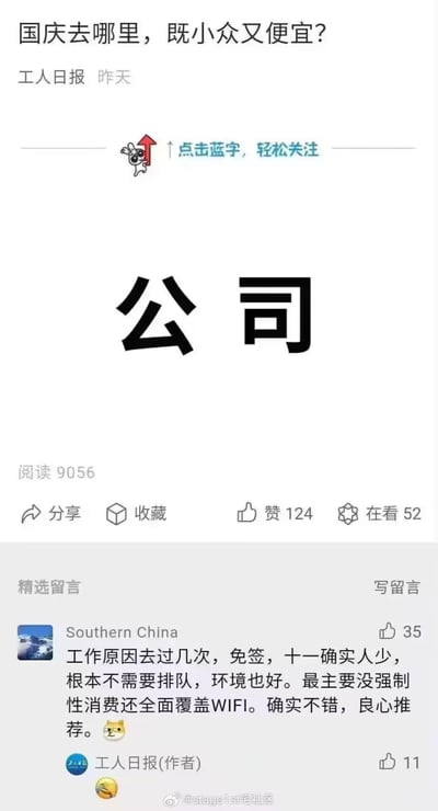 这是一张玩梗的微信公众号推文截图，标题抛出问题「国庆去哪里，既小众又便宜？」，正文仅用大字「公司」给出答案，结合精选留言区用户的玩梗评论，将公司调侃成国庆「度假胜地」，称其免签、人少无需排队、环境好、无强制消费还全覆盖WiFi，官方账号也用表情互动回复。这是打工人的自嘲式玩梗，用反讽的方式吐槽职场加班文化，精准戳中打工人国庆假期可能加班或无处可去的共鸣点，充满搞笑与无奈的情绪。