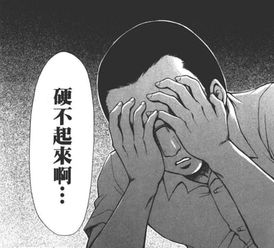 一张黑白漫画风格的图片，描绘了一个短发男性角色双手捂脸，身体前倾，表情痛苦。左侧有一个椭圆形的对白气泡，里面写着“硬不起來啊...”，表达了角色的无奈和崩溃情绪。