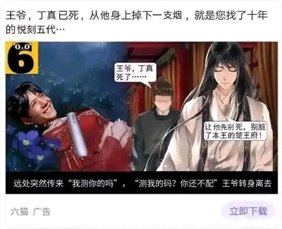 这是一张六猫小说的推广广告图，采用荒诞无厘头的玩梗拼接形式创作。图中融合了真人面部（大张伟的脸被替换到“丁真”身上）与古风漫画人物，上方配文“王爷，丁真已死，从他身上掉下一支烟，就是您找了十年的悦刻五代…”，画面里左侧是穿着红衣、咧嘴大笑躺卧着的“丁真”，身上掉出悦刻五代电子烟；中间侍从向右侧的王爷禀报“王爷，丁真死了……”，王爷冷漠回应“让他先别死，别脏了本王的楚王府！”。下方配文则玩了谐音梗，“我测你的吗”谐音脏话，制造反差搞笑效果，最后王爷转身离去。图片底部标注“六猫 广告”和“立即下载”按钮，整体通过恶搞网文套路、结合网络热梗与知名人物的玩梗方式，吸引用户注意力，引导下载六猫小说APP。