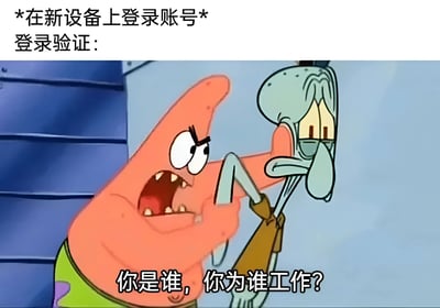这是一张使用《海绵宝宝》动画截图制作的搞笑梗图。图中派大星愤怒地抓住章鱼哥的衣领，配上文字"*在新设备上登录账号* 登录验证：你是谁，你为谁工作?"，幽默地表现了用户在新设备登录账号时遇到严格安全验证的场景，将验证系统拟人化为严厉质问的派大星，引发用户共鸣。