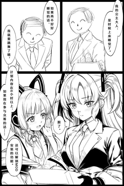 这是一张黑白动漫风格的四格漫画，展示了多个角色之间的对话场景。上排左侧角色说"我就要跳舞了哦"，旁边有对话气泡写着"如果再不好好睡觉的话"；上排右侧角色微笑着，旁边有对话气泡"我的公主大人，是时候上床睡觉了"；下排两个带有猫耳头饰的女性角色正在讨论计划内容，提到"计划内内容在6小时以上，如果现在参与众筹的话...还可以解锁安装的功能MOD"。