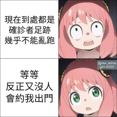 这是一张改编自动漫《间谍过家家》的四格漫画梗图，展示了主角阿尼亚·福杰的内心独白。上半部分阿尼亚惊讶地表示"现在到处都是确诊者足迹 几乎不能乱跑"，下半部分则转变为自嘲"等等 反正又没人会约我出门"，通过疫情背景下的社交隔离话题制造幽默效果。