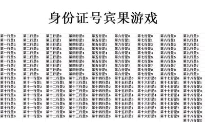 这是一张以身份证号为主题的宾果游戏（Bingo）模板图片。整体为纯文字表格结构，上方居中位置有黑色加粗标题“身份证号宾果游戏”，下方是规则排列的数字网格。网格横向分为九列，纵向包含十八行，每行从左到右依次标注“第一行是X”至“第九行是X”（X为0-9数字），形成类似宾果卡的数字矩阵，推测用于玩家根据自身身份证号码中的数字在对应格子标记，以完成连线游戏的趣味互动场景。