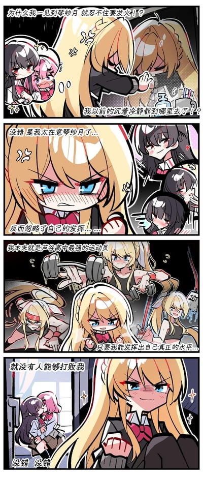 这是一则原创百合向四格校园漫画：
1. 第一格：金发少女对着镜子烦躁地拍脸，吐槽自己一见到琴纱月就忍不住发火，找不到以往的沉着冷静，旁边小框里是琴纱月和粉发女生亲密依偎的画面；
2. 第二格：金发少女红着脸意识到，是自己太在意琴纱月，才乱了阵脚忽略了自己的发挥，旁边小框是琴纱月的不同神态；
3. 第三格：金发少女回忆起自己作为芦谷高中最强运动员的锻炼场景，握拳打气，认为只要发挥真实水平就没人能打败自己；
4. 第四格：金发少女自信满满地握拳，结果背景里琴纱月和粉发女生正在接吻，形成搞笑的反差感。