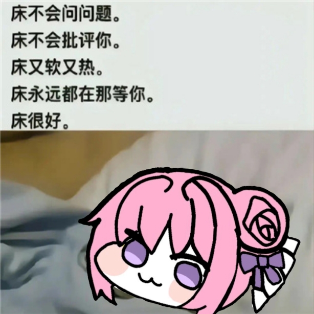床很好 - Doro表情包