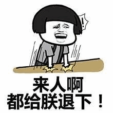 卡通人物大喊'来人啊都给朕退下'表情包