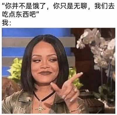 这是一张充满共鸣感的搞笑表情包，上方配文“你并不是饿了，你只是无聊，我们去吃点东西吧”精准戳中了干饭人的真实心态——明明不是因为饥饿，只是嘴馋或无聊，却需要一个“合理”的借口去吃东西；下方是蕾哈娜在脱口秀节目中的截图，她挑眉眯眼、嘴角上扬的狡黠坏笑，搭配伸出手指的手势，完美还原了被戳中心思后坦然接受提议的状态，充满趣味与日常感，很容易引发大众共鸣。