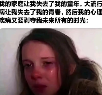这是一张图文混排的图片，上方用黑色中文文字直白倾诉了接连而至的人生不幸：家庭因素夺走了童年，大流行病错失了青春，心理疾病还将威胁未来的人生；下方是一位深色头发的年轻女孩，她倚靠在浅色墙面上，脸上挂着明显泪痕，眼神黯淡、神情悲伤绝望，正处于哭泣状态，画面整体传递出浓重的痛苦、绝望的负面情绪，精准呼应了上方文字所表达的，在人生各个阶段都被不幸事件打击的悲惨境遇，容易引发有相似情绪经历的人的共鸣。
