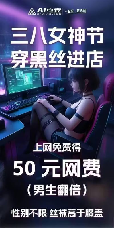 这是AI电竞馆推出的三八女神节营销海报，画面主体是AI生成的穿黑丝袜的短发女生，正坐在电竞椅上专注操作电脑，背景是充满赛博感的电竞环境。海报标注了活动规则：三八女神节期间，只要穿高于膝盖的黑丝袜进店，就能免费获得50元网费，男生参与该活动的话网费翻倍为100元，且活动不限性别。该海报以趣味吸睛的穿搭要求做营销，旨在吸引更多顾客到店消费。