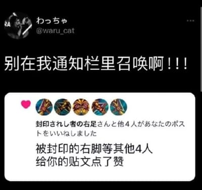 这是一张社交媒体通知截图梗图。图中显示用户@waru_cat的帖子收到点赞通知，通知栏中出现“被封印的右脚等其他4人”这样充满中二气息的用户名，引发用户崩溃吐槽“别在我通知栏里召唤啊!!!”。笑点在于将奇怪的用户名组合比作游戏/动漫中的“召唤”场景，用通知栏的日常场景制造荒诞幽默。