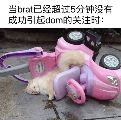 这张梗图上方有文字“当brat已经超过5分钟没有成功引起dom的关注时：”，下方是一张照片，内容是一只白色的猫被一辆粉色玩具车压住身体，只露出头部和尾巴，姿态显得有些戏剧性和夸张。图片通过将猫被玩具车压住的搞笑场景与BDSM文化中的“brat”（调皮角色）和“dom”（主导角色）概念结合，幽默地表现了当喜欢通过调皮行为吸引注意力的brat长时间得不到dom关注时的夸张反应。
